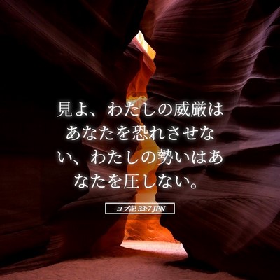 Picture 05 - ヨブ記 33:7 JPN - 見よ、わたしの威厳はあなたを恐れ - Bible Verse Picture