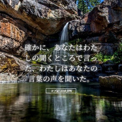 Picture 05 - ヨブ記 33:8 JPN - 確かに、あなたはわたしの聞くとこ - Bible Verse Picture