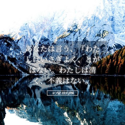 Picture 05 - ヨブ記 33:9 JPN - あなたは言う、『わたしはいさぎよ - Bible Verse Picture