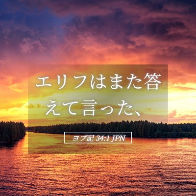 Picture 05 - ヨブ記 34:1 JPN - エリフはまた答えて言った、 - Bible Verse Picture