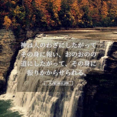 Picture 05 - ヨブ記 34:11 JPN - 神は人のわざにしたがってその身に - Bible Verse Picture