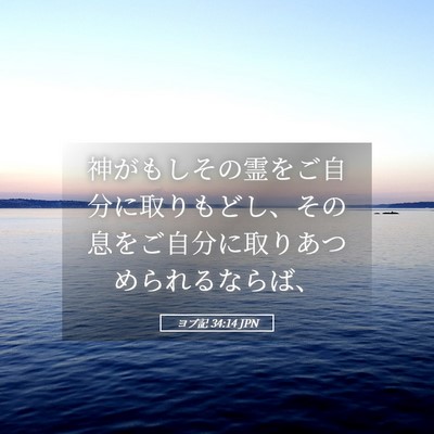 Picture 05 - ヨブ記 34:14 JPN - 神がもしその霊をご自分に取りもど - Bible Verse Picture