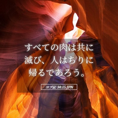 Picture 05 - ヨブ記 34:15 JPN - すべての肉は共に滅び、人はちりに - Bible Verse Picture