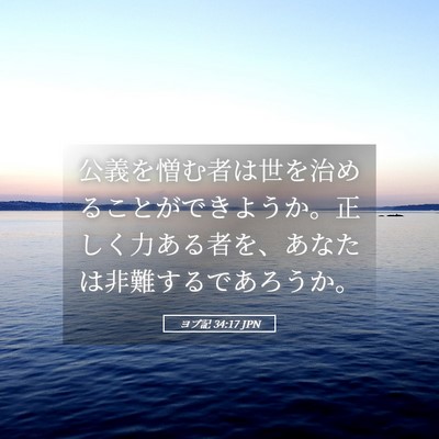 Picture 05 - ヨブ記 34:17 JPN - 公義を憎む者は世を治めることがで - Bible Verse Picture