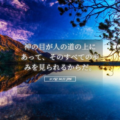 Picture 05 - ヨブ記 34:21 JPN - 神の目が人の道の上にあって、その - Bible Verse Picture