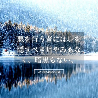 Picture 05 - ヨブ記 34:22 JPN - 悪を行う者には身を隠すべき暗やみ - Bible Verse Picture