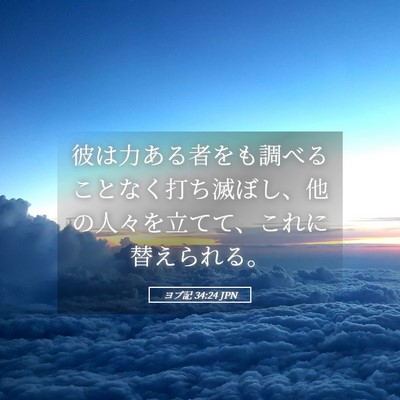 Picture 05 - ヨブ記 34:24 JPN - 彼は力ある者をも調べることなく打 - Bible Verse Picture
