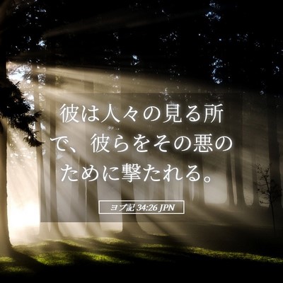 Picture 05 - ヨブ記 34:26 JPN - 彼は人々の見る所で、彼らをその悪 - Bible Verse Picture