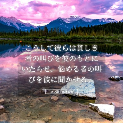 Picture 05 - ヨブ記 34:28 JPN - こうして彼らは貧しき者の叫びを彼 - Bible Verse Picture