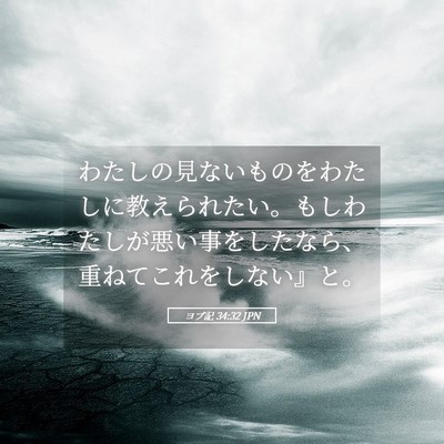 Picture 05 - ヨブ記 34:32 JPN - わたしの見ないものをわたしに教え - Bible Verse Picture