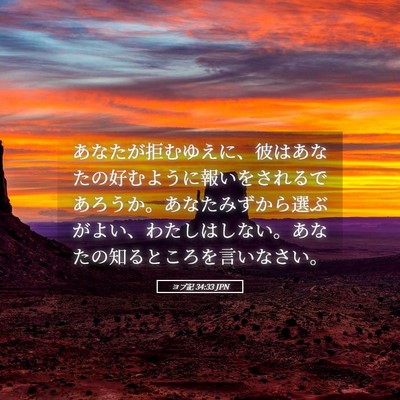 Picture 05 - ヨブ記 34:33 JPN - あなたが拒むゆえに、彼はあなたの - Bible Verse Picture