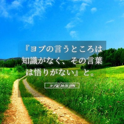 Picture 05 - ヨブ記 34:35 JPN - 『ヨブの言うところは知識がなく、 - Bible Verse Picture