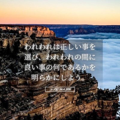 Picture 05 - ヨブ記 34:4 JPN - われわれは正しい事を選び、われわ - Bible Verse Picture