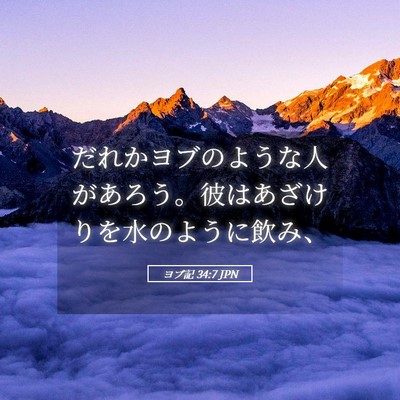 Picture 05 - ヨブ記 34:7 JPN - だれかヨブのような人があろう。彼 - Bible Verse Picture