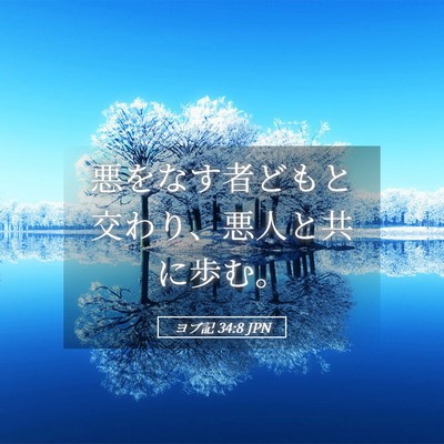 Picture 05 - ヨブ記 34:8 JPN - 悪をなす者どもと交わり、悪人と共 - Bible Verse Picture