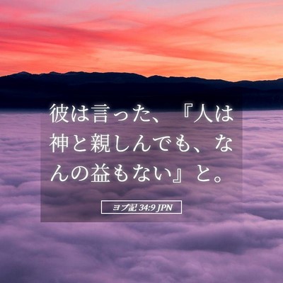 Picture 05 - ヨブ記 34:9 JPN - 彼は言った、『人は神と親しんでも - Bible Verse Picture