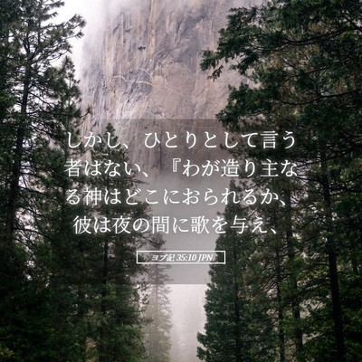 Picture 05 - ヨブ記 35:10 JPN - しかし、ひとりとして言う者はない - Bible Verse Picture