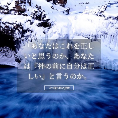 Picture 05 - ヨブ記 35:2 JPN - 「あなたはこれを正しいと思うのか - Bible Verse Picture