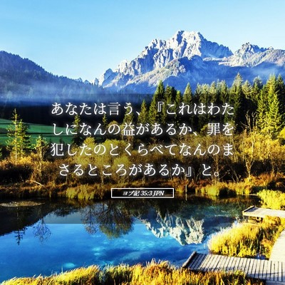Picture 05 - ヨブ記 35:3 JPN - あなたは言う、『これはわたしにな - Bible Verse Picture