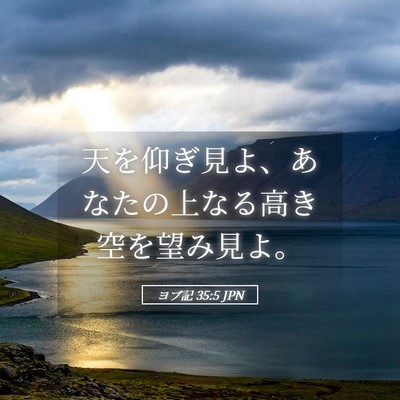 Picture 05 - ヨブ記 35:5 JPN - 天を仰ぎ見よ、あなたの上なる高き - Bible Verse Picture