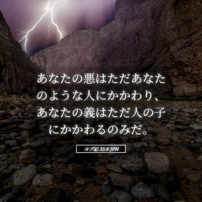 Picture 05 - ヨブ記 35:8 JPN - あなたの悪はただあなたのような人 - Bible Verse Picture