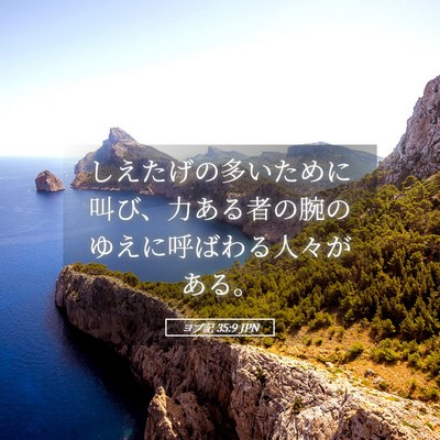 Picture 05 - ヨブ記 35:9 JPN - しえたげの多いために叫び、力ある - Bible Verse Picture