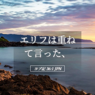 Picture 05 - ヨブ記 36:1 JPN - エリフは重ねて言った、 - Bible Verse Picture