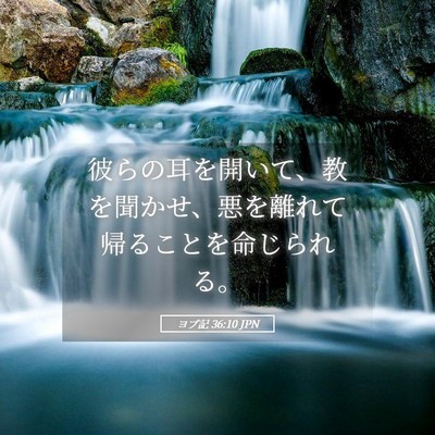 Picture 05 - ヨブ記 36:10 JPN - 彼らの耳を開いて、教を聞かせ、悪 - Bible Verse Picture