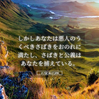 Picture 05 - ヨブ記 36:17 JPN - しかしあなたは悪人のうくべきさば - Bible Verse Picture