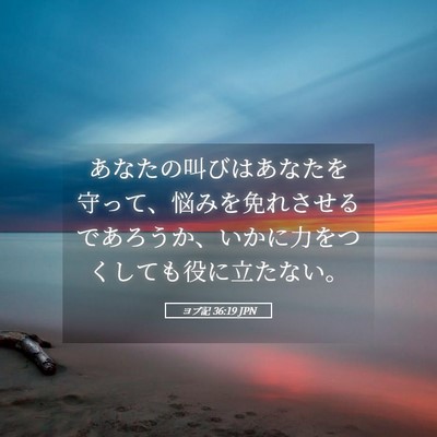 Picture 05 - ヨブ記 36:19 JPN - あなたの叫びはあなたを守って、悩 - Bible Verse Picture
