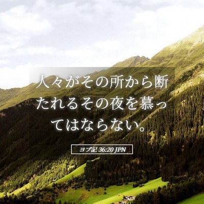 Picture 05 - ヨブ記 36:20 JPN - 人々がその所から断たれるその夜を - Bible Verse Picture