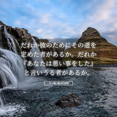 Picture 05 - ヨブ記 36:23 JPN - だれか彼のためにその道を定めた者 - Bible Verse Picture