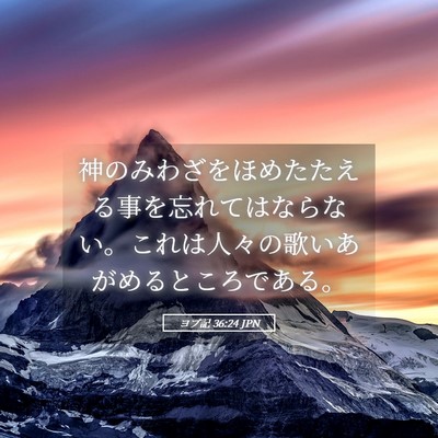 Picture 05 - ヨブ記 36:24 JPN - 神のみわざをほめたたえる事を忘れ - Bible Verse Picture