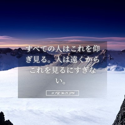 Picture 05 - ヨブ記 36:25 JPN - すべての人はこれを仰ぎ見る。人は - Bible Verse Picture