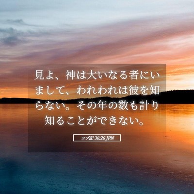 Picture 05 - ヨブ記 36:26 JPN - 見よ、神は大いなる者にいまして、 - Bible Verse Picture