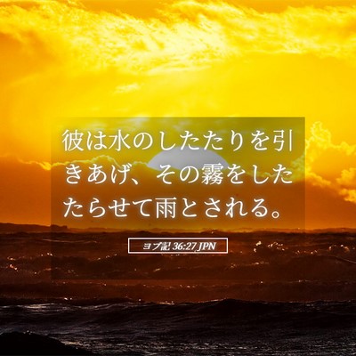 Picture 05 - ヨブ記 36:27 JPN - 彼は水のしたたりを引きあげ、その - Bible Verse Picture