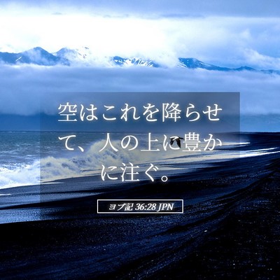Picture 05 - ヨブ記 36:28 JPN - 空はこれを降らせて、人の上に豊か - Bible Verse Picture