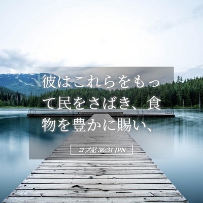 Picture 05 - ヨブ記 36:31 JPN - 彼はこれらをもって民をさばき、食 - Bible Verse Picture