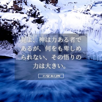 Picture 05 - ヨブ記 36:5 JPN - 見よ、神は力ある者であるが、何を - Bible Verse Picture