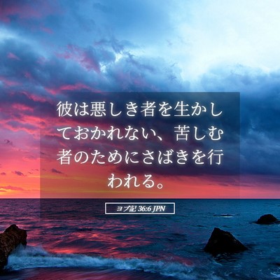 Picture 05 - ヨブ記 36:6 JPN - 彼は悪しき者を生かしておかれない - Bible Verse Picture