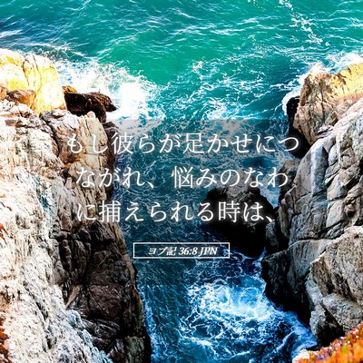 Picture 05 - ヨブ記 36:8 JPN - もし彼らが足かせにつながれ、悩み - Bible Verse Picture