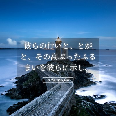 Picture 05 - ヨブ記 36:9 JPN - 彼らの行いと、とがと、その高ぶっ - Bible Verse Picture