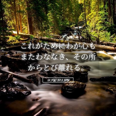 Picture 05 - ヨブ記 37:1 JPN - これがためにわが心もまたわななき - Bible Verse Picture