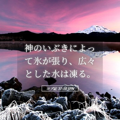 Picture 05 - ヨブ記 37:10 JPN - 神のいぶきによって氷が張り、広々 - Bible Verse Picture