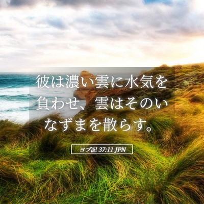 Picture 05 - ヨブ記 37:11 JPN - 彼は濃い雲に水気を負わせ、雲はそ - Bible Verse Picture