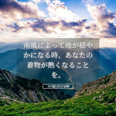 Picture 05 - ヨブ記 37:17 JPN - 南風によって地が穏やかになる時、 - Bible Verse Picture