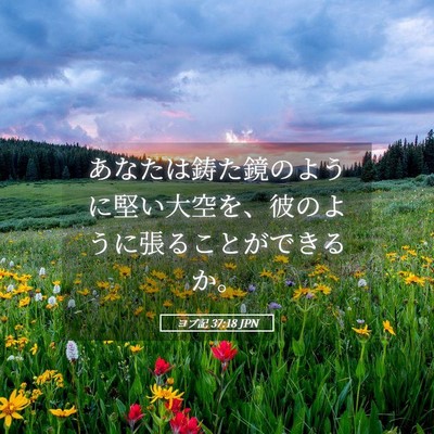 Picture 05 - ヨブ記 37:18 JPN - あなたは鋳た鏡のように堅い大空を - Bible Verse Picture
