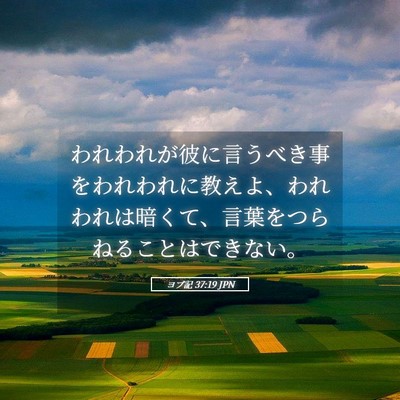 Picture 05 - ヨブ記 37:19 JPN - われわれが彼に言うべき事をわれわ - Bible Verse Picture