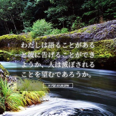 Picture 05 - ヨブ記 37:20 JPN - わたしは語ることがあると彼に告げ - Bible Verse Picture