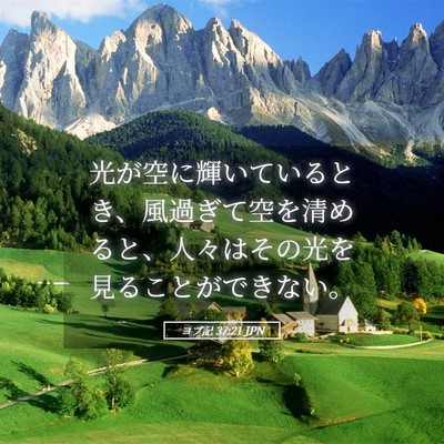 Picture 05 - ヨブ記 37:21 JPN - 光が空に輝いているとき、風過ぎて - Bible Verse Picture